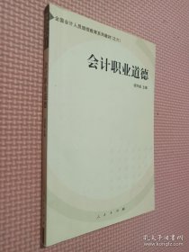 会计职业道德——全国会计人员继续教育系列教材