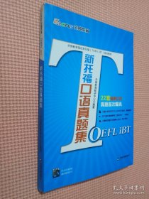 外朗教育指定新托福（TOEFL iBT）培训教材：新托福口语真题集