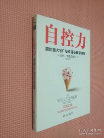 自控力 斯坦福大学广受欢迎心理学课程（新版）