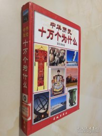 中華歷史十萬個(gè)為什么明清卷6.