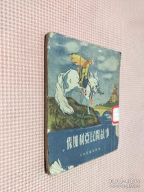保加利亚民间故事