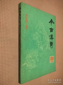 今古传奇丛刊1985年第1期