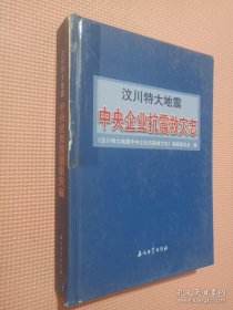 汶川特大地震中央企业抗震救灾志