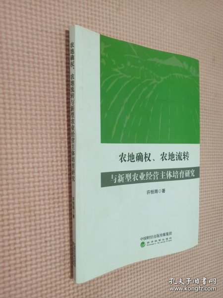 农地确权、农地流转与新型农业经营主体培育研究 