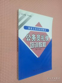 公务员礼仪培训教程