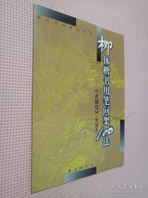 柳体楷 书用笔间架100法[玄秘塔] 墨迹本