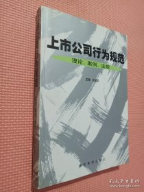 上市公司行为规范:理论、案例、法规