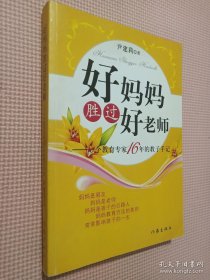 好妈妈胜过好老师：一个教育专家16年的教子手记