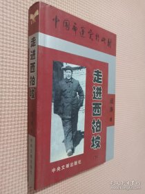 走进西柏坡 下