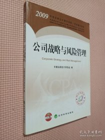 2009年度注册会计师全国统一考试辅导教材：公司战略与风险管理