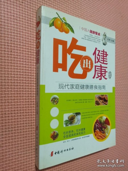 吃出健康：现代家庭健康膳食指南.