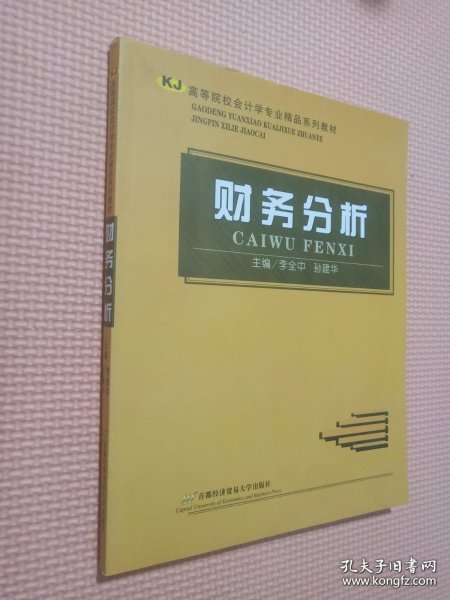 高等院校会计学专业精品系列教材：财务分析