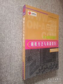 調(diào)賬方法與銜接技巧.