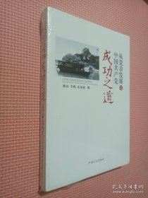 从党章发展看中国共产党成功之道