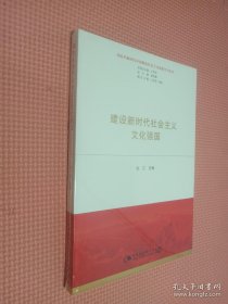 建设新时代社会主义文化强国