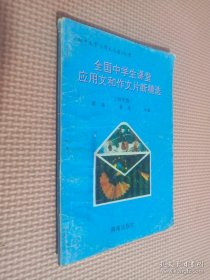 全国中学生课堂应用文和作文片断精选 初中版