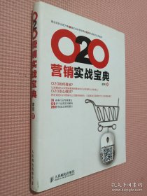 O2O营销实战宝典