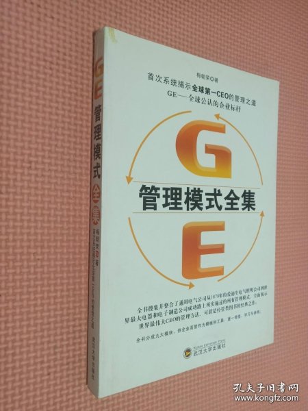 GE管理模式全集