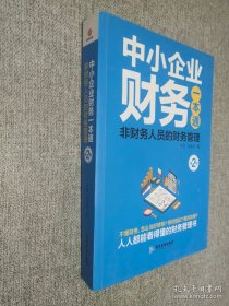 中小企業(yè)財(cái)務(wù)一本通：非財(cái)務(wù)人員的財(cái)務(wù)管理（第2版）