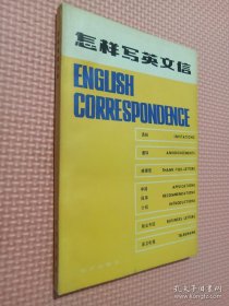 怎样写英文信