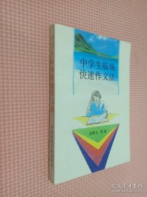 中学生临场快速作文法