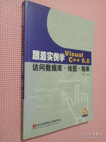 跟着实例学Visual C++ 6.0访问数据库·绘图·制表