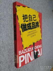 把自己做成品牌——立足社会的最有效名片！