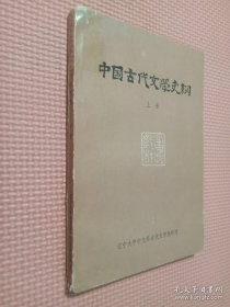 中国古代文学史纲 上