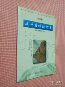 战斗在滹沱河上