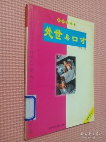 处世与口才.