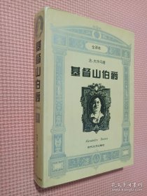 基督山伯爵（下）：全译本