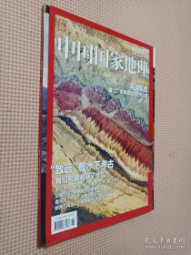 中国国家地理 2018.11..