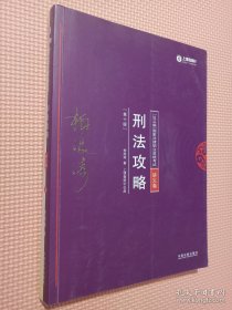 2018年国家法律职业资格考试：柏浪涛刑法攻略·讲义卷