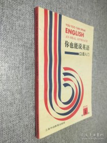 你也能说英语:口语入门:an oral approach.第四册.