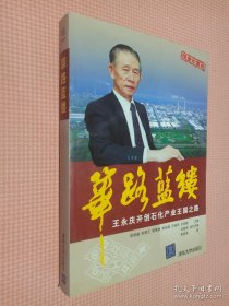 篳路藍縷：王永慶開創(chuàng)石化產(chǎn)業(yè)王國之路