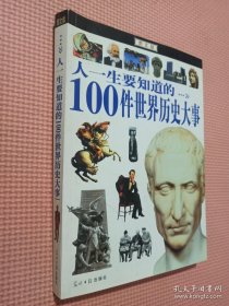 人一生要知道的100件世界历史大事