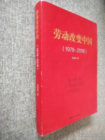劳动改变中国(1978-2018)