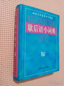 新时代学生辞书工具箱：歇后语小词典