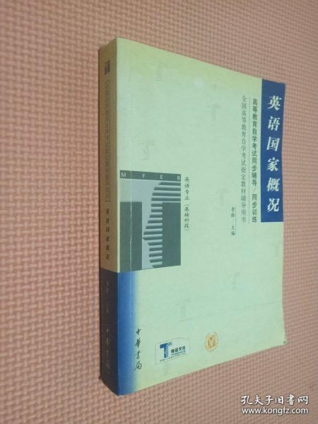 英语国家概况——全国高等教育自学考试同步辅导·同步训练（最新版）