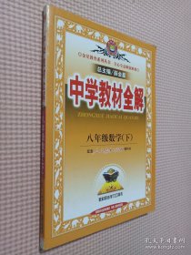 中学教材全解：8年级数学（下）（人教实验版）