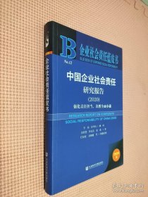 企业社会责任蓝皮书：中国企业社会责任研究报告2020