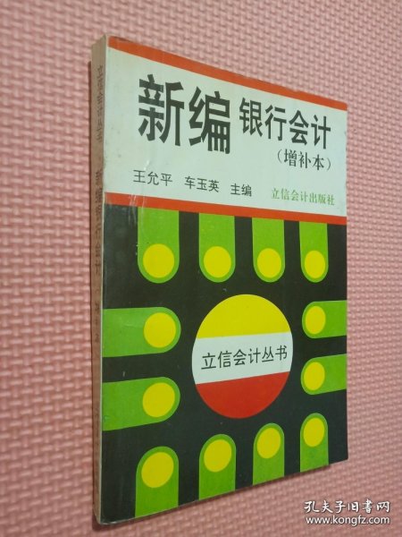 新编银行会计（增补本）——立信会计丛书