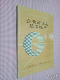 企业管理与技术经济——普通高等专科教育规划教材