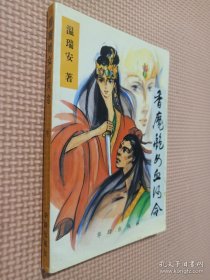 香魔艳女血河令 中