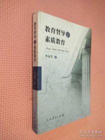 教育督导与素质教育