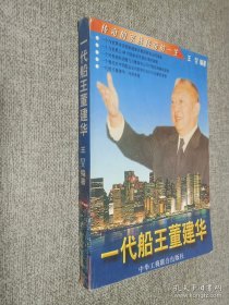 一代船王董建华