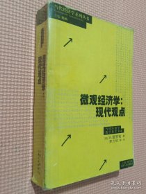 微观经济学：现代观点