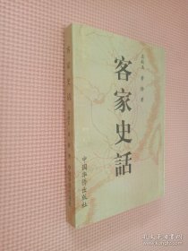 客家史話.