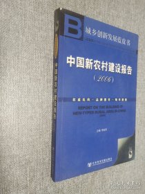 中国新农村建设报告2006.