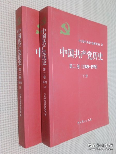 中国共产党历史（第二卷）：第二卷(1949-1978)